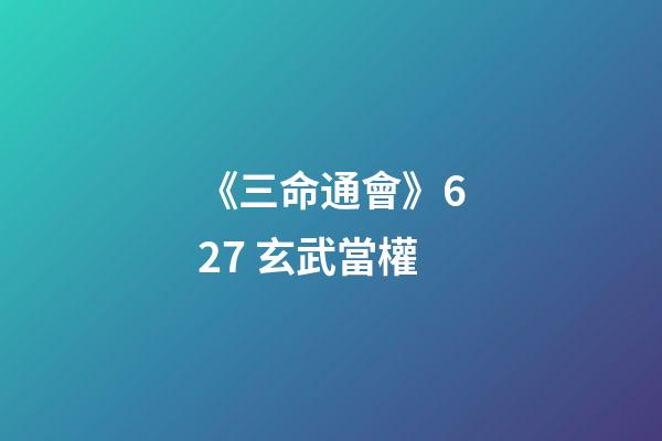 《三命通會》6.27 玄武當權